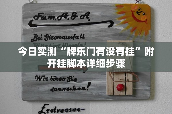 今日实测“牌乐门有没有挂”附开挂脚本详细步骤