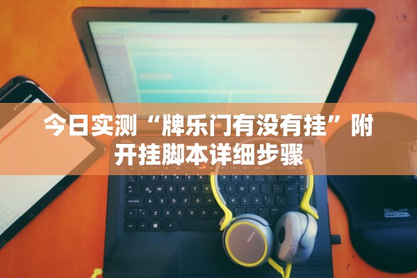 今日实测“牌乐门有没有挂	”附开挂脚本详细步骤