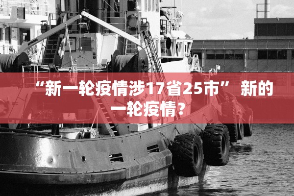 “新一轮疫情涉17省25市	” 新的一轮疫情？