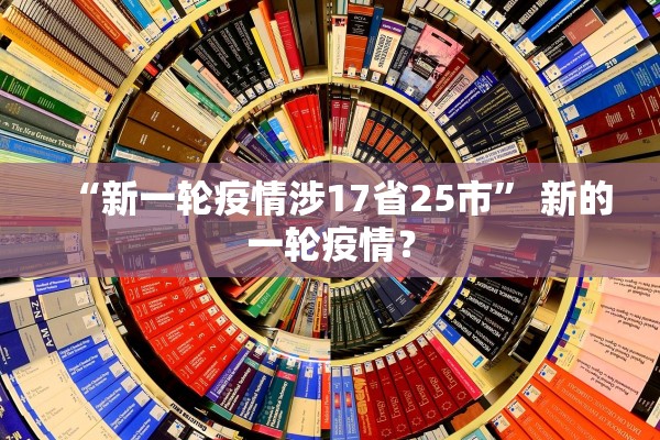 “新一轮疫情涉17省25市	” 新的一轮疫情？
