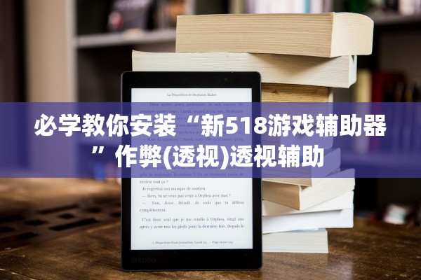 必学教你安装“新518游戏辅助器”作弊(透视)透视辅助 