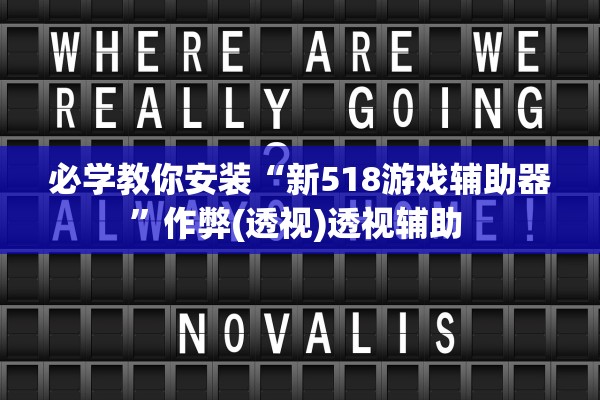 必学教你安装“新518游戏辅助器	”作弊(透视)透视辅助 