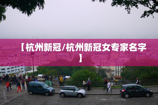 【杭州新冠/杭州新冠女专家名字】