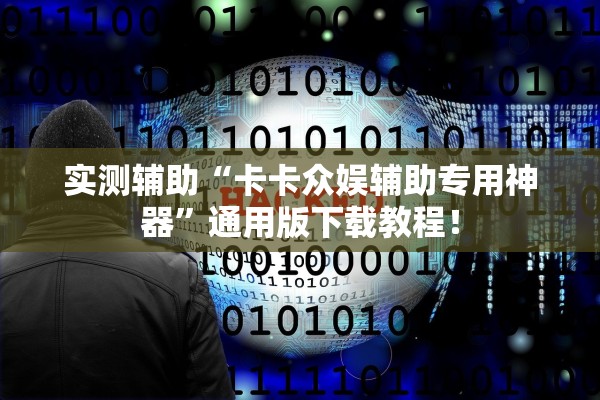 专家分析“新海贝之城有没有挂吗	”科技辅助神器手机版教程