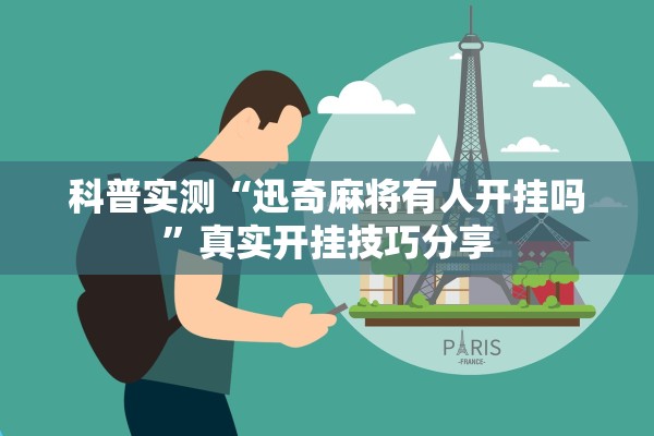 科普实测“迅奇麻将有人开挂吗	”真实开挂技巧分享