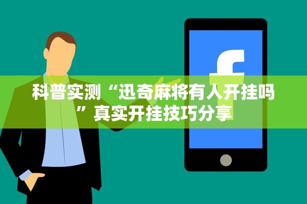 科普实测“迅奇麻将有人开挂吗”真实开挂技巧分享