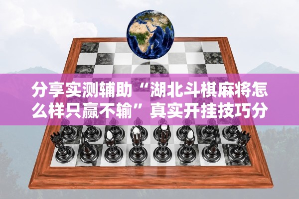 分享实测辅助“湖北斗棋麻将怎么样只赢不输	”真实开挂技巧分享