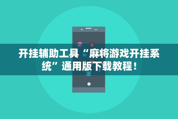 开挂辅助工具“麻将游戏开挂系统”通用版下载教程！