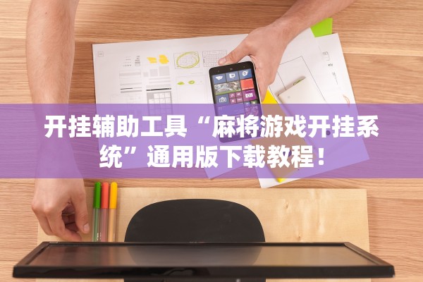 开挂辅助工具“麻将游戏开挂系统”通用版下载教程！