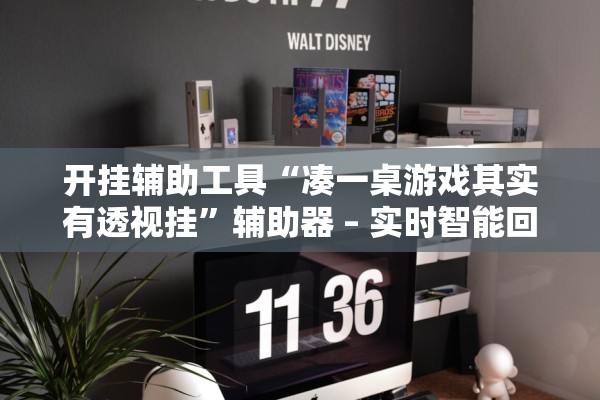 开挂辅助工具“凑一桌游戏其实有透视挂	”辅助器 – 实时智能回复