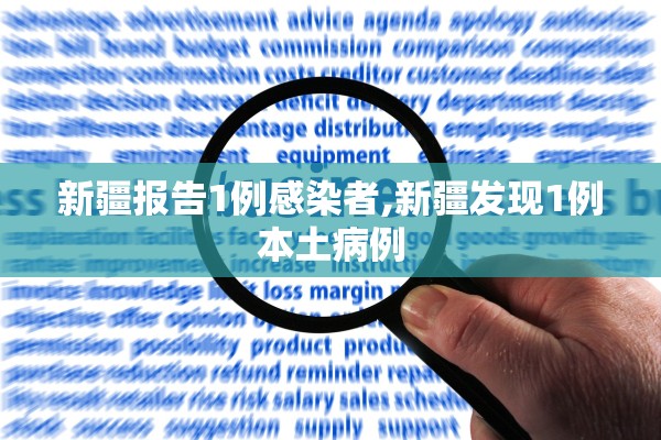 新疆报告1例感染者,新疆发现1例本土病例
