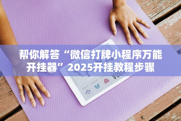 专家分析“新海贝之城有没有挂吗”科技辅助神器手机版教程