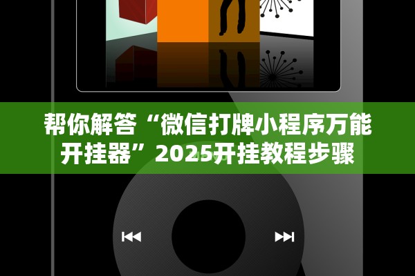 帮你解答“微信打牌小程序万能开挂器”2025开挂教程步骤