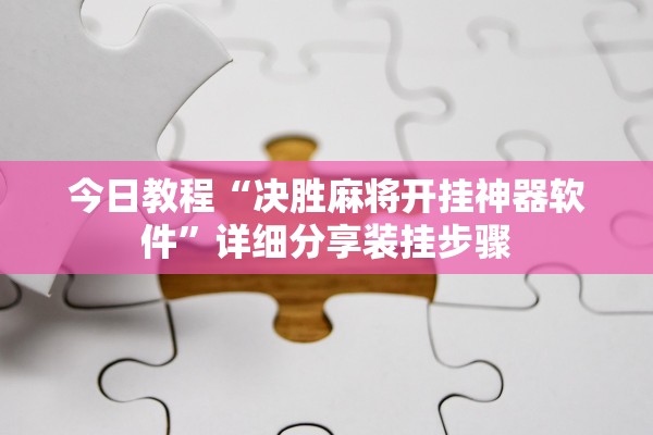 今日教程“决胜麻将开挂神器软件	”详细分享装挂步骤