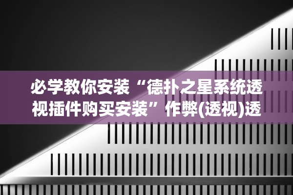 必学教你安装“德扑之星系统透视插件购买安装”作弊(透视)透视辅助 