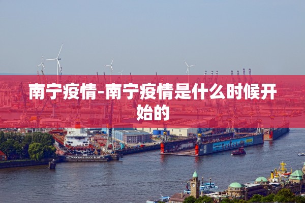 南宁疫情-南宁疫情是什么时候开始的