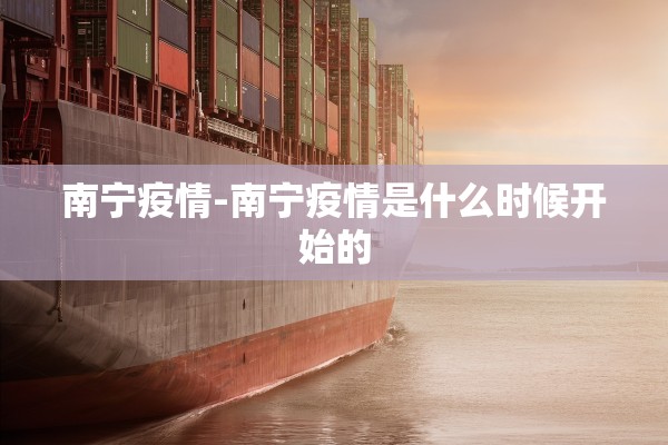 南宁疫情-南宁疫情是什么时候开始的