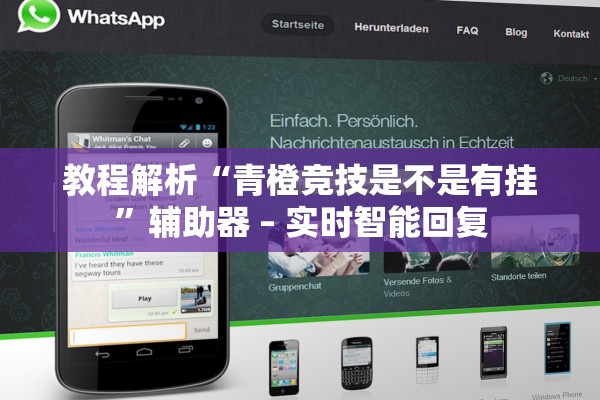 教程解析“青橙竞技是不是有挂	”辅助器 – 实时智能回复