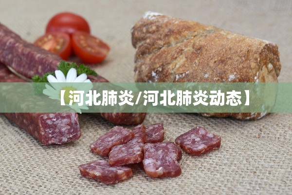 【河北肺炎/河北肺炎动态】