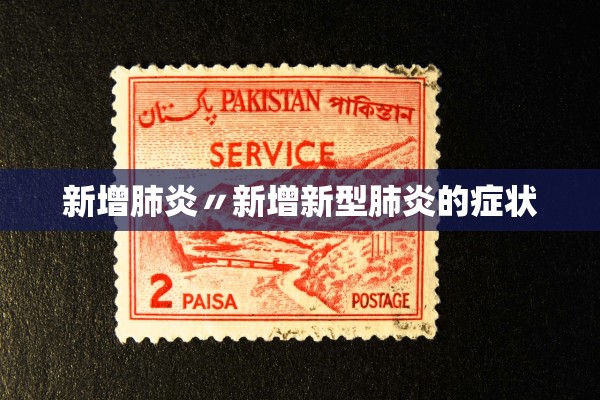 新增肺炎〃新增新型肺炎的症状