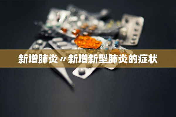 新增肺炎〃新增新型肺炎的症状