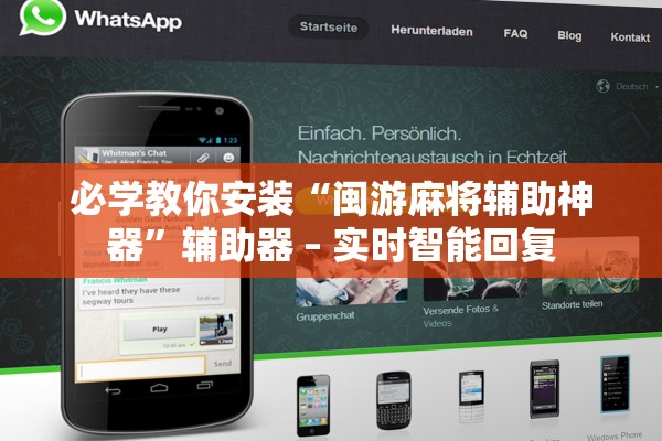 必学教你安装“闽游麻将辅助神器	”辅助器 – 实时智能回复