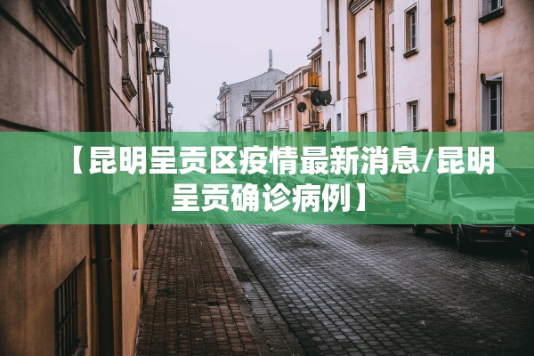 【昆明呈贡区疫情最新消息/昆明呈贡确诊病例】