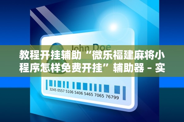 教程开挂辅助“微乐福建麻将小程序怎样免费开挂”辅助器 – 实时智能回复