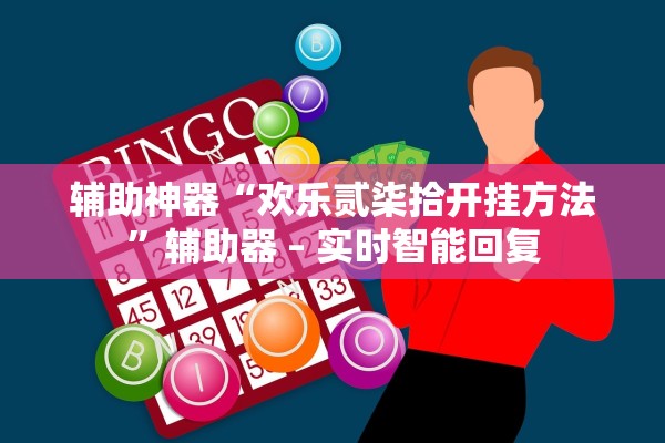 辅助神器“欢乐贰柒拾开挂方法	”辅助器 – 实时智能回复