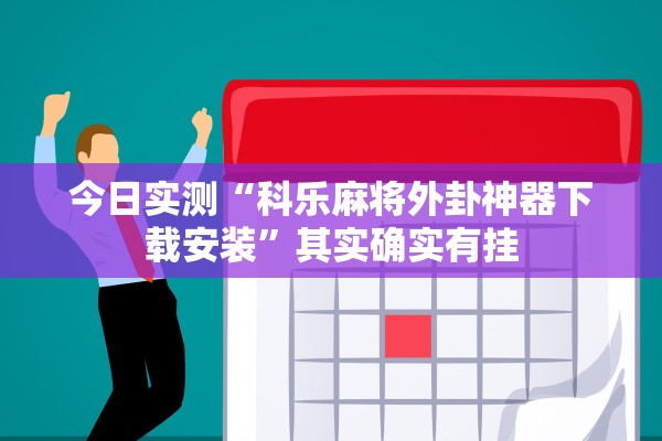 今日实测“科乐麻将外卦神器下载安装”其实确实有挂