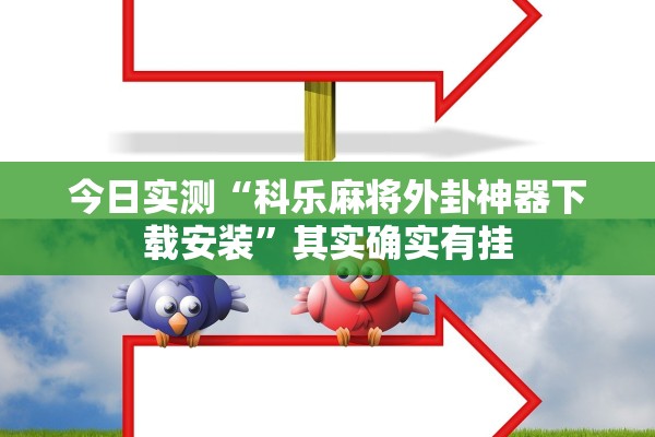 今日实测“科乐麻将外卦神器下载安装”其实确实有挂