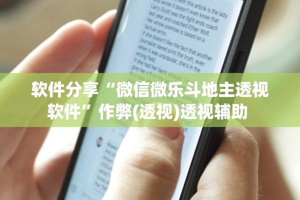 软件分享“微信微乐斗地主透视软件”作弊(透视)透视辅助 