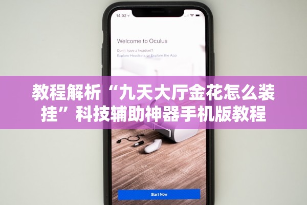 教程解析“九天大厅金花怎么装挂”科技辅助神器手机版教程