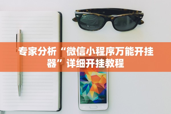 专家分析“微信小程序万能开挂器”详细开挂教程