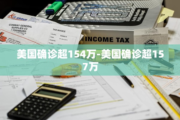 美国确诊超154万-美国确诊超157万