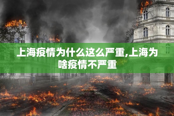 上海疫情为什么这么严重,上海为啥疫情不严重