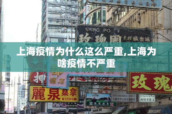 上海疫情为什么这么严重,上海为啥疫情不严重