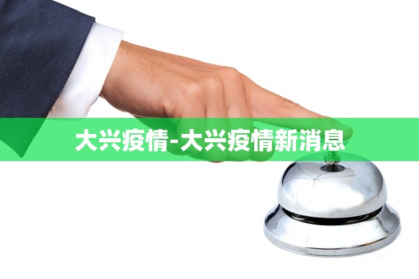 大兴疫情-大兴疫情新消息