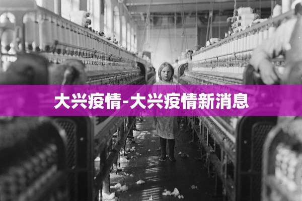 大兴疫情-大兴疫情新消息