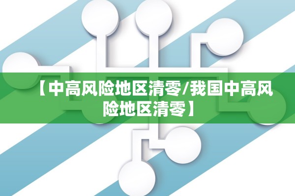 【中高风险地区清零/我国中高风险地区清零】