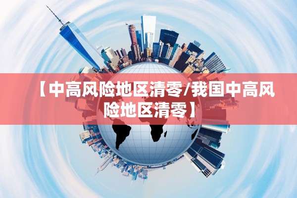 【中高风险地区清零/我国中高风险地区清零】