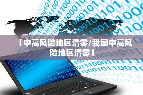 【中高风险地区清零/我国中高风险地区清零】