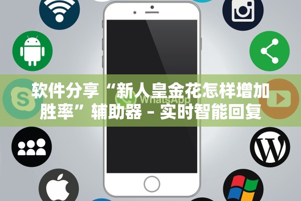 软件分享“新人皇金花怎样增加胜率”辅助器 – 实时智能回复