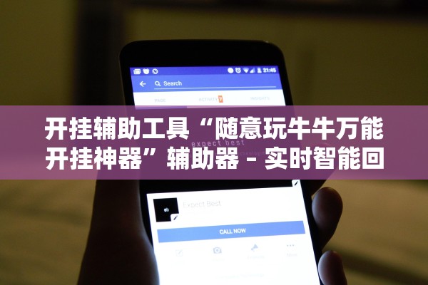 开挂辅助工具“随意玩牛牛万能开挂神器”辅助器 – 实时智能回复