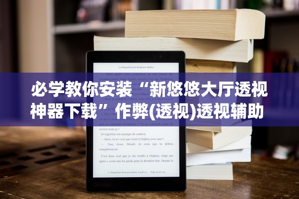 必学教你安装“新悠悠大厅透视神器下载	”作弊(透视)透视辅助 