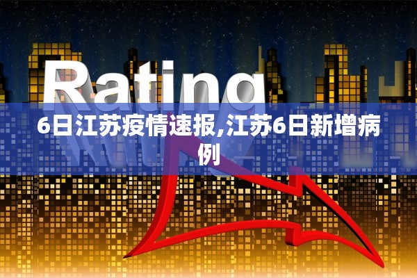 6日江苏疫情速报,江苏6日新增病例 6日江苏疫情速报,江苏6日新增病例