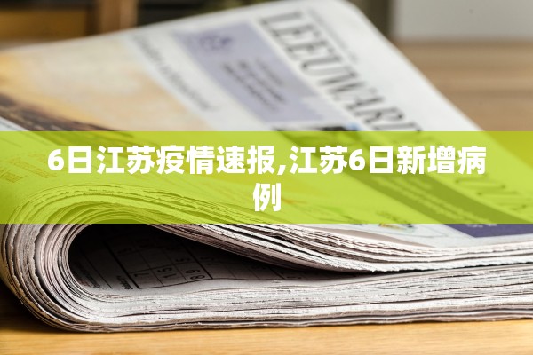 6日江苏疫情速报,江苏6日新增病例 6日江苏疫情速报,江苏6日新增病例