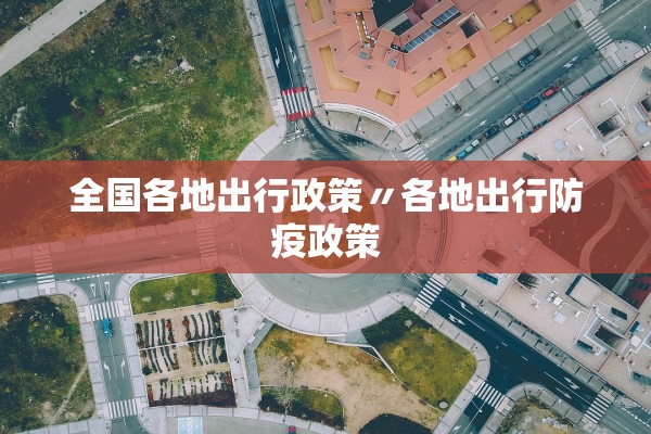 全国各地出行政策〃各地出行防疫政策