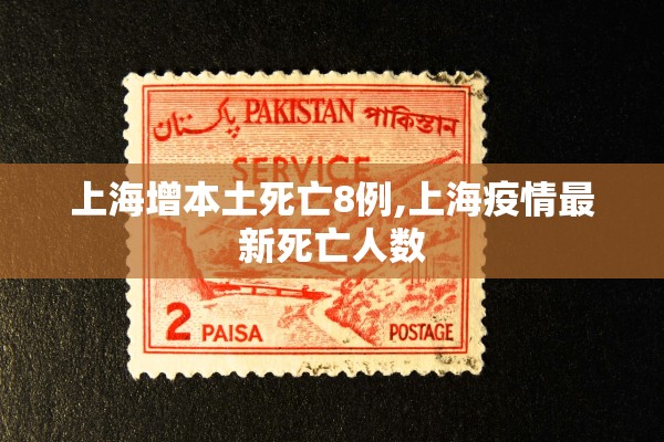 上海增本土死亡8例,上海疫情最新死亡人数