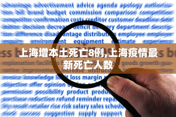 上海增本土死亡8例,上海疫情最新死亡人数